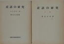 産語の研究　校注篇 第一冊/草稿　2冊組