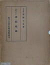 後漢より宋斉に至る訳経総録