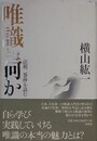 唯識とは何か  「法相二巻抄」を読む 　増補新装版