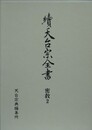 續天台宗全書　密教 2　経典註釈類 1