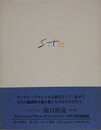 ブルトンとシュルレアリスム・ダリ、ミロ、エルンスト・イギリス近代画家論　（コレクション瀧口修造 第9巻）