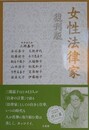 女性法律家　復刊版 
