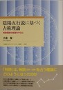 陰陽五行説に基づく占術理論　刑徳理論の変遷を中心に
