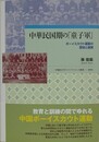 中華民国期の「童子軍」　ボーイスカウト運動の受容と展開