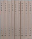 中世百首歌　全10冊揃　（古典文庫）