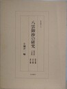 八雲御抄の研究　枝葉部 言語部　研究編/本文編・索引編　2冊1函入　（研究叢書 110）