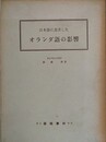 日本語に及ぼしたオランダ語の影響