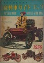 全日本自動車ガイドブック　（第3回全日本自動車ショウ記念出版）