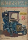 自動車ガイドブック VOL.4　1957年版　（第4回全日本自動車ショウ記念出版）