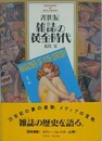 20世紀雑誌の黄金時代