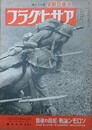 アサヒグラフ　大東亜戦争　第37輯　昭和17年9月9日号　第39巻第11号
