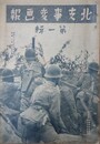 支那事変画報/大東亜戦争画報（北支事変画報/支那事変画報改題）　通巻第1～141輯の内、第31・38・51輯欠　138冊組　（昭和12年8月3日～昭和20年3月8日）