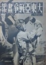 大東亜戦争画報（支那事変画報改題）　第7年第10号　昭和18年10月8日（通巻124号）