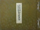 第十四回九州沖縄八県連合共進会記念写真帖