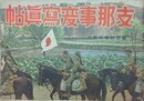 支那事変写真帖