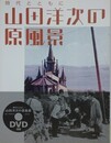 山田洋次の原風景　時代とともに