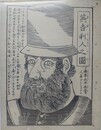 刷り物　「英吉利人之図　海軍水師提督 人名アテントロン」