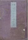 実測埼玉県管内全図