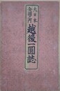 大日本全圖之内　越後一圓誌