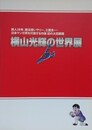 図録　横山光輝の世界展　（鉄人28号、魔法使いサリー、三国志…日本マンガ界を代表する作家 初の大回顧展）