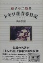 トキワ荘青春日記＋まんが道