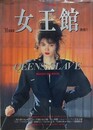 女王館通信 1