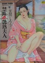 禁断の艶熟夫人　（イラスト&コミック作品集）
