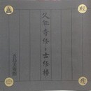 図録　特別展　久能寺経と古経楼