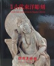 図録　館蔵古代東洋彫刻