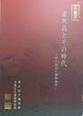 図録　董其昌とその時代　明末清初の連綿趣味　董其昌没後380年