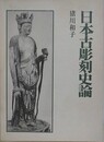 日本彫刻史論