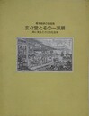 幕末維新の銅版画　玄々堂とその一派展　絵に見るミクロの社会学