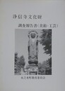 浄信寺文化財調査報告書（美術・工芸）
