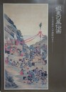 図録　蝦夷の風俗画　小玉貞良から平澤屏山まで