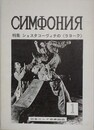 シンフォーニャ No.1（Симфония）　【特集：ショスタコーヴィチの〈ラヨーク〉】