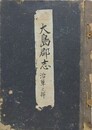 大島郡志　沿革之部