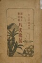 趣味の東京府　八丈島誌