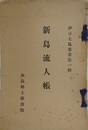 新島流人帳　（伊豆七島叢書 第一輯）