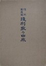 信州高遠藩浅利家の由来