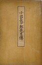 小出長十郎先生伝