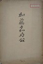 加藤嘉明公