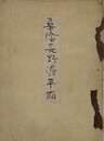 桑蔭長野濬平翁