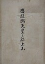 後醍醐天皇と船上山