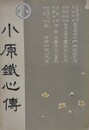 小原鉄心伝
