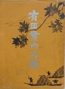 有田案内之栞