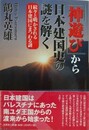 神遊びから日本建国史の謎を解く　続々と明かされる日本建国にまつわる謎