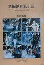 新編伊那風土記　隻眼の神と御霊信仰