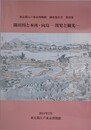 隅田川と本所・向島　開発と観光　（東京都江戸東京博物館調査報告書 第28集）