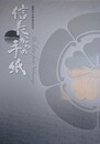 図録　信長からの手紙　細川コレクション　重要文化財指定記念