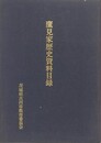 鷹見家歴史資料目録